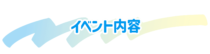 イベント内容