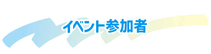 イベント参加者