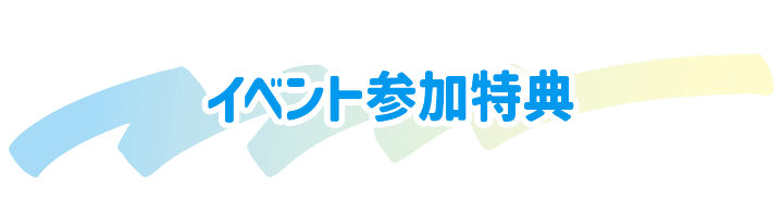 イベント参加特典