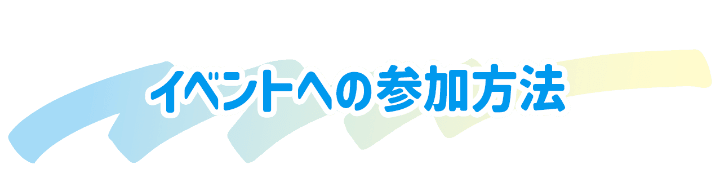 イベントへの参加方法